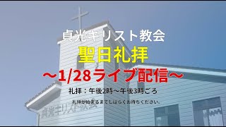 2024年1月28日・貞光キリスト教会礼拝