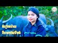 បទចារ៉ាយ បទពិរោះត្រូវនិងរូបភាពរត់មួយៗ និងប្រជុំនារីស្អាតៗ song in jarai language