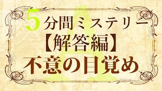 【解答編】５分間本格ミステリー「不意の目覚め」