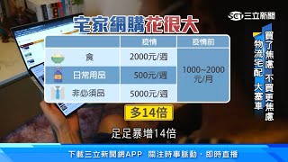 荷包也「三級警戒」！宅在家「網購」金額暴增14倍｜沒營養午餐！小孩子三餐全靠家裡煮或外送、外帶　家長大呼餐費吃不消｜新聞深一度｜訂閱@money_setn看更多 財經新聞