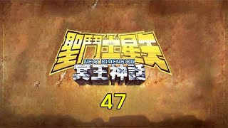 冥王神話ND 47 天馬＆薩沙＆亞倫 後續等車田正美更新了