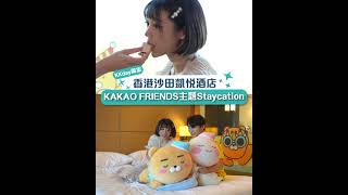 🇭🇰香港｜KKday Staycation推介！全港首間KAKAO FRIENDS 主題房！