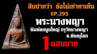 (ขายแล้ว) EP.295 พระนางพญา พิมพ์อกนูนใหญ่ กรุวัดนางพญา@กาญจน์จันทร-ถ5ย