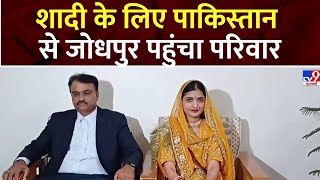 Rajasthan News: शादी के लिए Pakistan से Jodhpur पहुंचा परिवार | Pakistan Girl Married in India