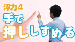 手で押し沈める　（浮力4 標準編)