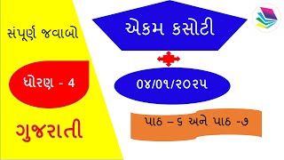 ekam kasoti|| એકમકસોટી || ધોરણ  4 || 04.01.2025|| std 4 || ગુજરાતી|| #wrightAnswer||STD - 4