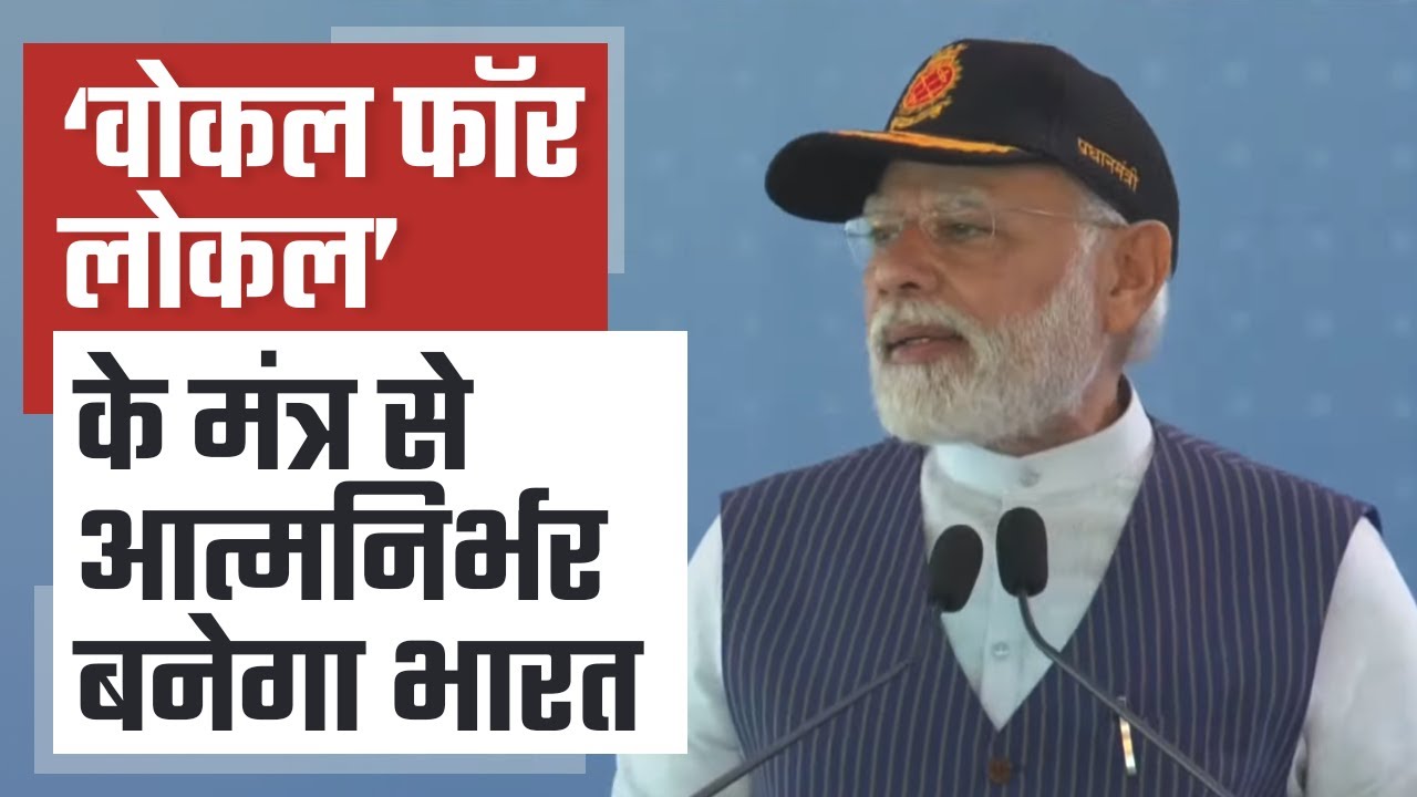 भारत को आत्मनिर्भर बनाने के लिए PM Modi ने 'vocal For Local' मंत्र का ...