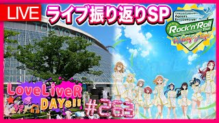 【生放送】Aqours東京ドームライブ感想振り返りスペシャル！Aqours 6th LoveLive! ＜WINDY STAGE＞定期生放送：ラブライバーデイズ＜LoveLiveR! DAYs!!＞