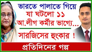 ভারতে পালাতে গিয়ে যা ঘটলো ১১ আ. লীগ কর্মীর ভাগ্যে...সারজিসের হুংকার !@Changetvpress