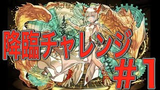 【パズドラ】ミルで関銀屏 参上！に挑戦【リクエスト】