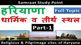 haryana dharmik tirth sthal || हरियाणा के धार्मिक व तीर्थ स्थल || haryana religious place