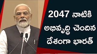 2047 నాటికి అభివృద్ధి చెందిన దేశంగా భారత్: ప్రధాని నరేంద్ర మోదీ | PM Narendra Modi | News18 Telugu