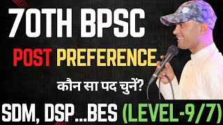 70th BPSC में कौन सा पद चुनें? || SDM\\DSP के बाद कौन सा पद महत्वपूर्ण? | 70th BPSC MAINS FORM Filing