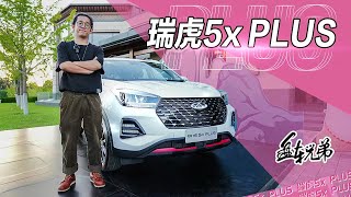 10万级最高性价比之选！全新奇瑞瑞虎5x PLUS