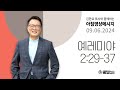 240906 아침 영상 메시지 (예레미야 2:29-37)_김한요 목사_1160회