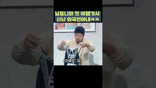 남표니와 첫 여행가서 신난 외국인아내 니퉁ㅋㅋ  | 개그콘서트 Gagconcert #shorts