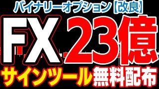 FXで23億円稼いだ最強法をバイナリー版に改良で毎日10万円！稼げるポイントが簡単に狙える超有料級サインツール無料配布！【バイナリーオプション 必勝法】【ハイローオーストラリア】【投資 初心者】