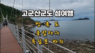 고군산군도 섬 여행! 방축도 출렁다리와 독립문 바위! 고군산군도 비경!