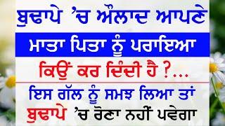 ਬੁੜਾਪੇ ਵਿੱਚ ਔਲਾਦ ਮਾਤਾ-ਪਿਤਾ ਨੂੰ ਪਰਾਇਆ ਕਿਉਂ ਕਰ ਦਿੰਦੀ ਹੈ | Gyan Ki Bate @GyaanDiyangallan