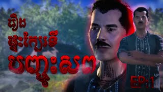 រឿង ផ្ទះក្បែរទីបញ្ចុះសព EP:1 | [រាត្រីយប់ទី១]