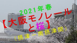 2021年春 【大阪モノレールと桜（摂津ー南摂津間）】