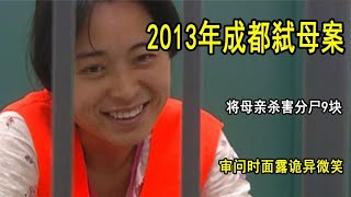 2013年成都弒母案：分尸九塊，審問時面露詭異微笑的兇手真相 #历史影像 #战争揭秘 #人物传记 #军事风云 #政治事件