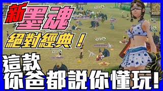 《聊Game》新墨魂➤拋下過往的成見，消除彼此的隔閡，跟你爸一起重溫這劃時代的經典鉅作