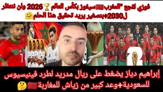 إبراهيم دياز وانتقال فينيسيوس للسعودية⬅️المغرب بطلا لكأس العالم2026 حسب لقجع.وعد زياش لحجي والمغرب🇲🇦