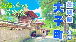 【穴場巡り】茨城県大子町の穴場を冒険します…？後編【女子旅】