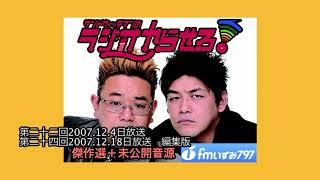 【公式】サンドウィッチマンのラジオやらせろ！傑作選【2007 12 4日＋12 18放送】