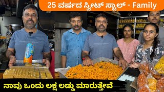 ಅಪ್ಪು ಸರ್, ಶಿವರಾಜಕುಮಾರ್ ಸರ್ ಕೂಡ ಇಲ್ಲಿ ರುಚಿ ನೋಡಿದ್ದಾರೆ 😍💥25 Years Old - ರಾಘವೇಂದ್ರ ಸಿಹಿತಿಂಡಿಗಳು - Must