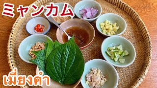 ［タイ料理］ミャンカムเมี่ยงคำ胡椒の葉のスナック 動画でのレシピ公開は日本初です