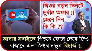 জিওর নতুন প্লান !! আবার কি সবাইকে পিছনে ফেলে দেবে জিও !! Jio New Recharge Plan Offer Details