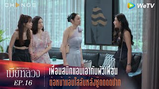 เมียหลวง | HIGHLIGHT EP.16 | เพื่อนสนิทแอบเอากับผัวเพื่อน ต่อหน้าแอ๊บใสลับหลังซู๊ดปาก | WeTV