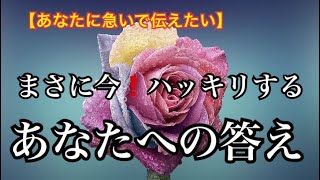 【緊急予報⚡️】あなたに急いで伝えたい✨まさに今❗️ハッキリする❤️あなたへの答え【ルノルマンカードリーディング占い】恐ろしいほど当たる😱