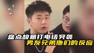 盘点故意打电话突袭男友兄弟他们的反应！