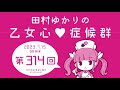 田村ゆかりの乙女心♡症候群 2023年7月15日oa分アーカイブ