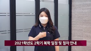 [광운뉴스 224회] 2021학년도 2학기 복학 일정 및 절차 안내