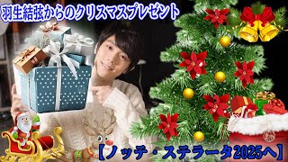 【羽生結弦】【感動】羽生結弦からのクリスマスプレゼント🎁 心温まるメッセージに涙…その真意と未来への希望を徹底解説！【ノッテ・ステラータ2025へ】