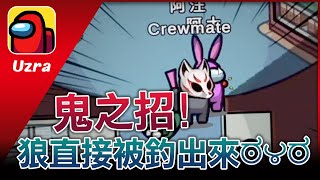 【Uzra】新套路？鬼之招式，直接把狼釣了出來！？確定是靠賽？