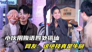 这个小伙用腹语四处搭讪，逗得美女心花怒放，网友：这项绝技真牛#笑的打句号，不笑的打问号