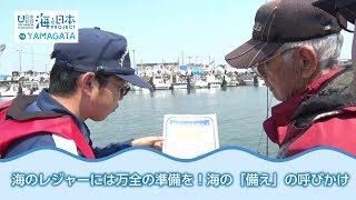 海の安全推進活動 日本財団 海と日本PROJECT in 山形 2018 #03