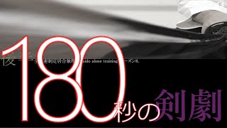 【剣劇編】「後半技」エンタメ侍メソッド　制定居合独稽古