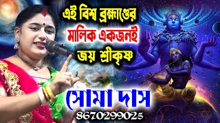 এই বিশ্ব ব্রহ্মাণ্ডের মালিক একজনই ! Soma Das Kirtan ! সোমা দাস কীর্তন