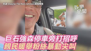 巨石強森停車旁打招呼　親民暖舉粉絲暴動尖叫｜娛樂星世界