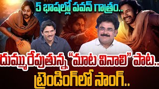 పవన్ కళ్యాణ్ మాట వినాలి సాంగ్ గురించి విశ్లేషకుడు చందు శ్రీనివాస్ #hariharaveeramallu #pawankalyan #latest