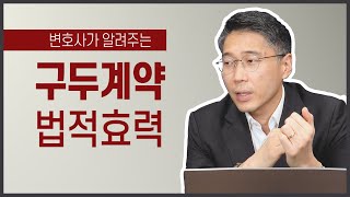 부동산에서 '구두계약'의 법적 효력은?