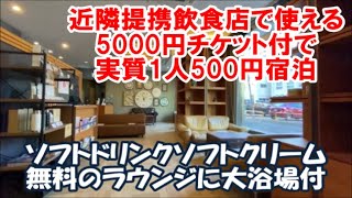 【北海道札幌ホテル暮らし宿泊記その7】We Love札幌前売で実質500円ツイン宿泊でさらに提携飲食店での5000円お食事券付!ソフトドリンクフリーラウンジと大浴場付 ホテルリリーフ札幌すすきの