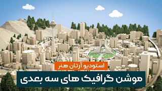 نمونه موشن گرافیک های سه بعدی و آموزشی استودیو آرتان