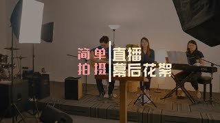 如何搞直播：幕后花絮（简单拍摄）